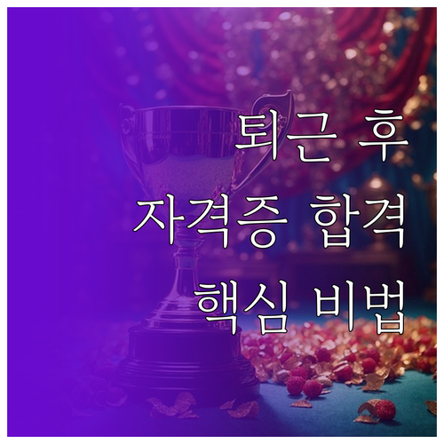 퇴근 후 자격증, 체계적인 계획과 시..