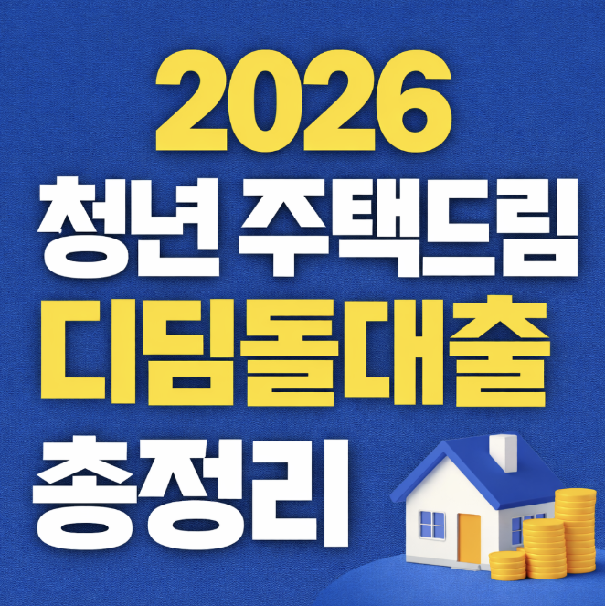 청년 주택드림 디딤돌대출