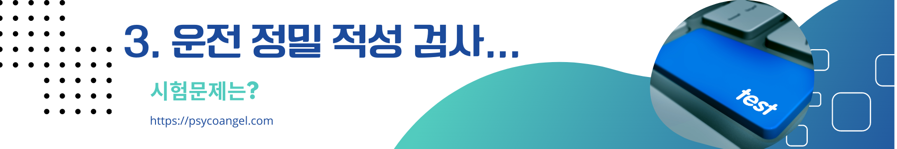 운전정밀적성검사