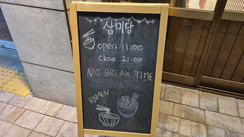 삼미당 영업시간