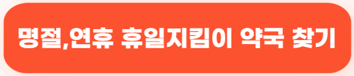 약국찾기