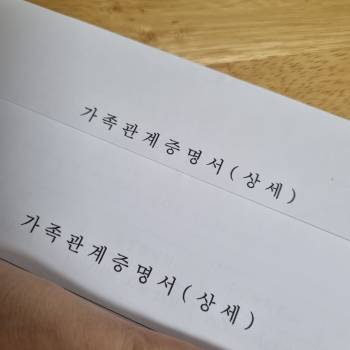 가족-관계-증명서-상세