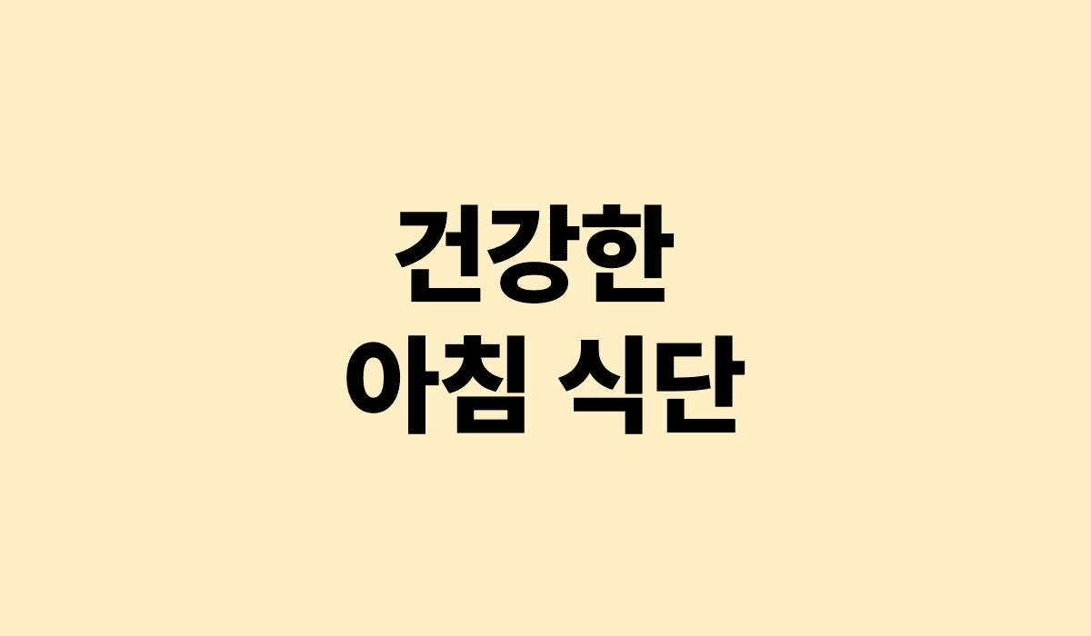 건강한_아침_식단_썸네일