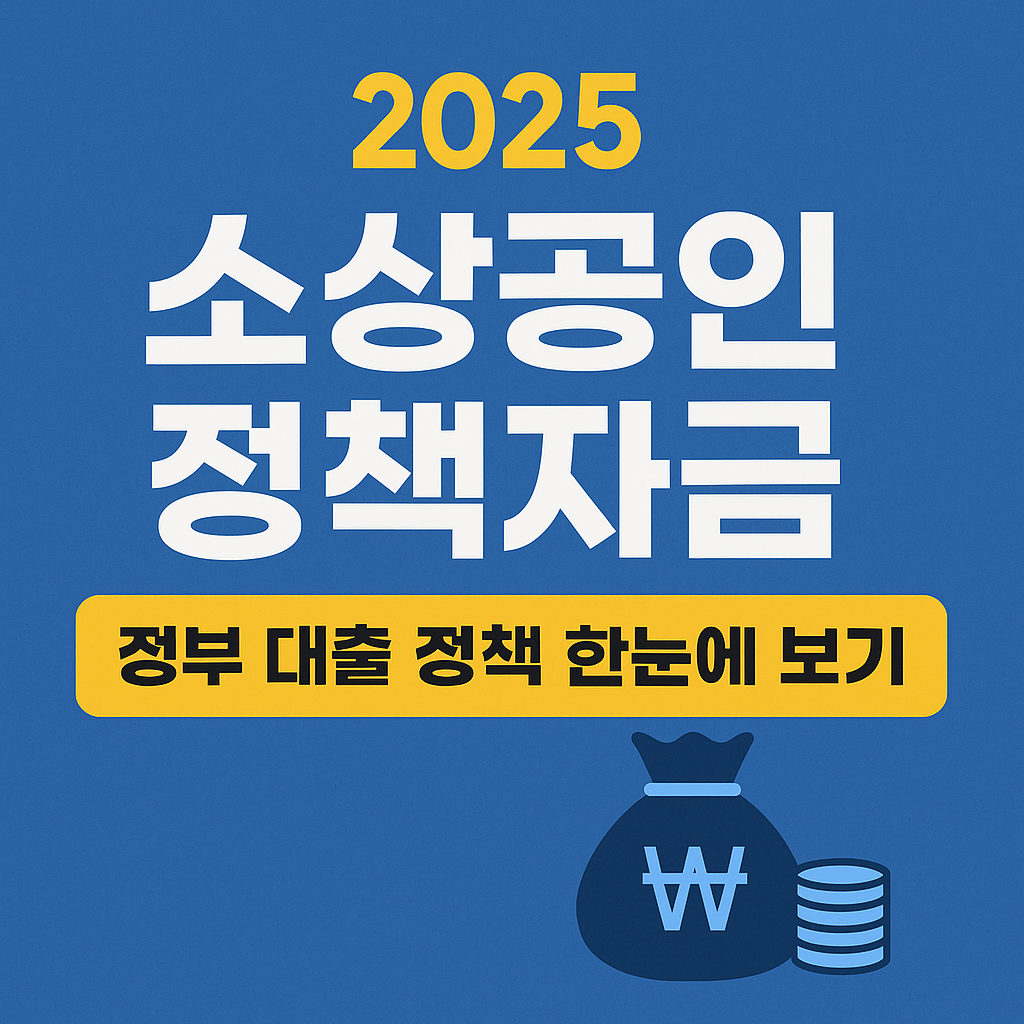 2025 소상공인 정책자금 총정리｜정부 대출 정책 한눈에 보기