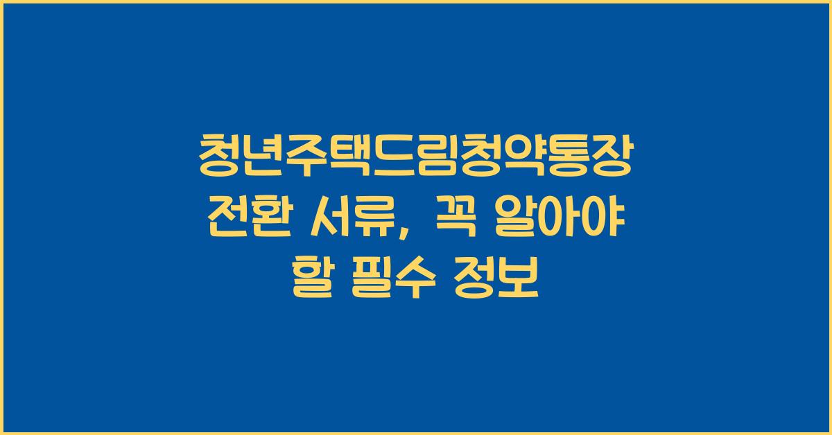 청년주택드림청약통장 전환 서류