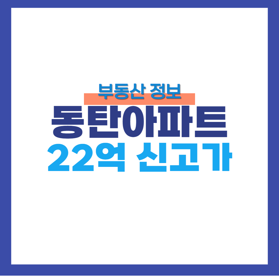 동탄아파트 신고가 썸네일