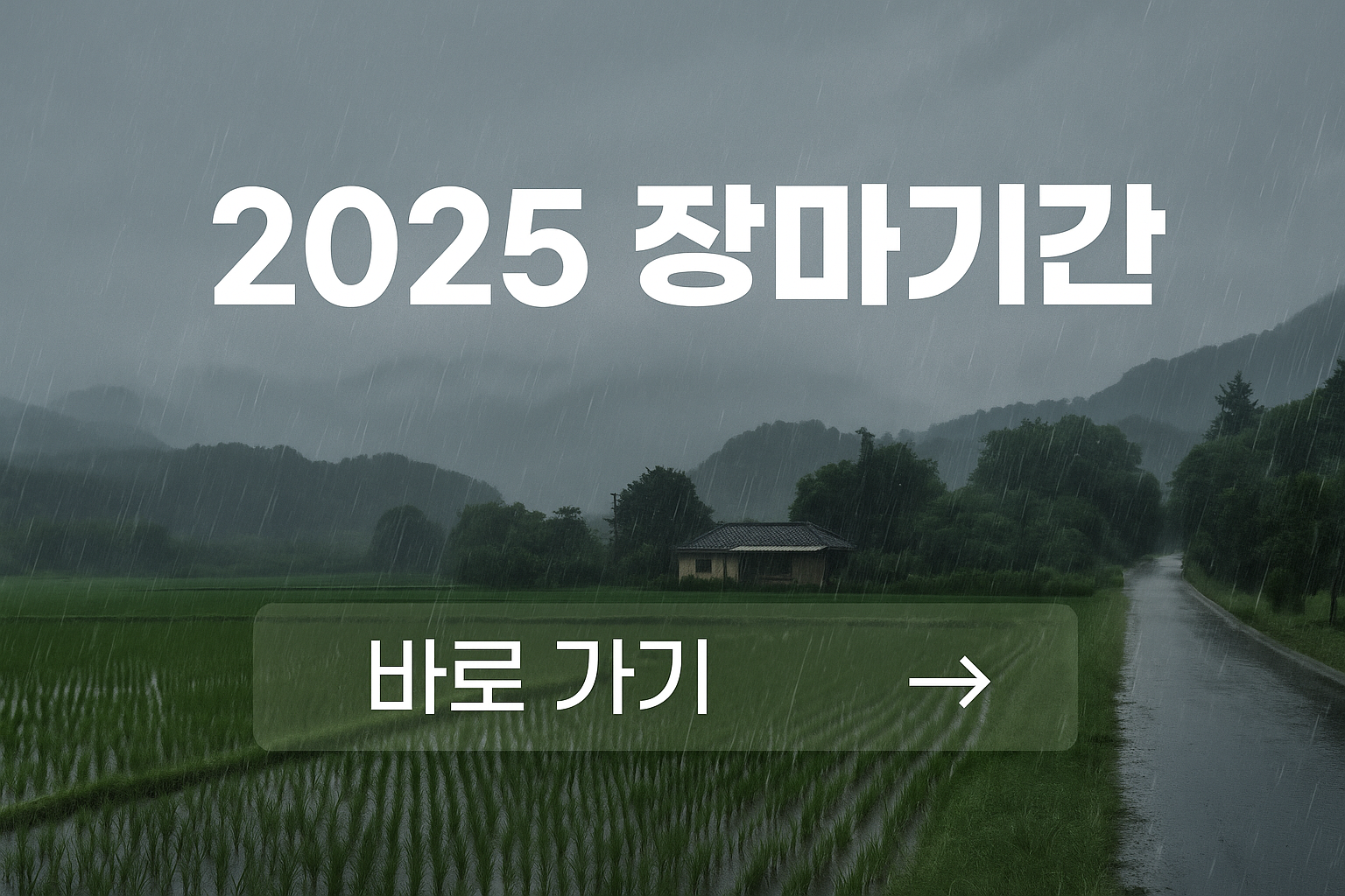 2025 장마기간 바로가기가 적혀있고 시골 풍경에 베가 내리고 있다