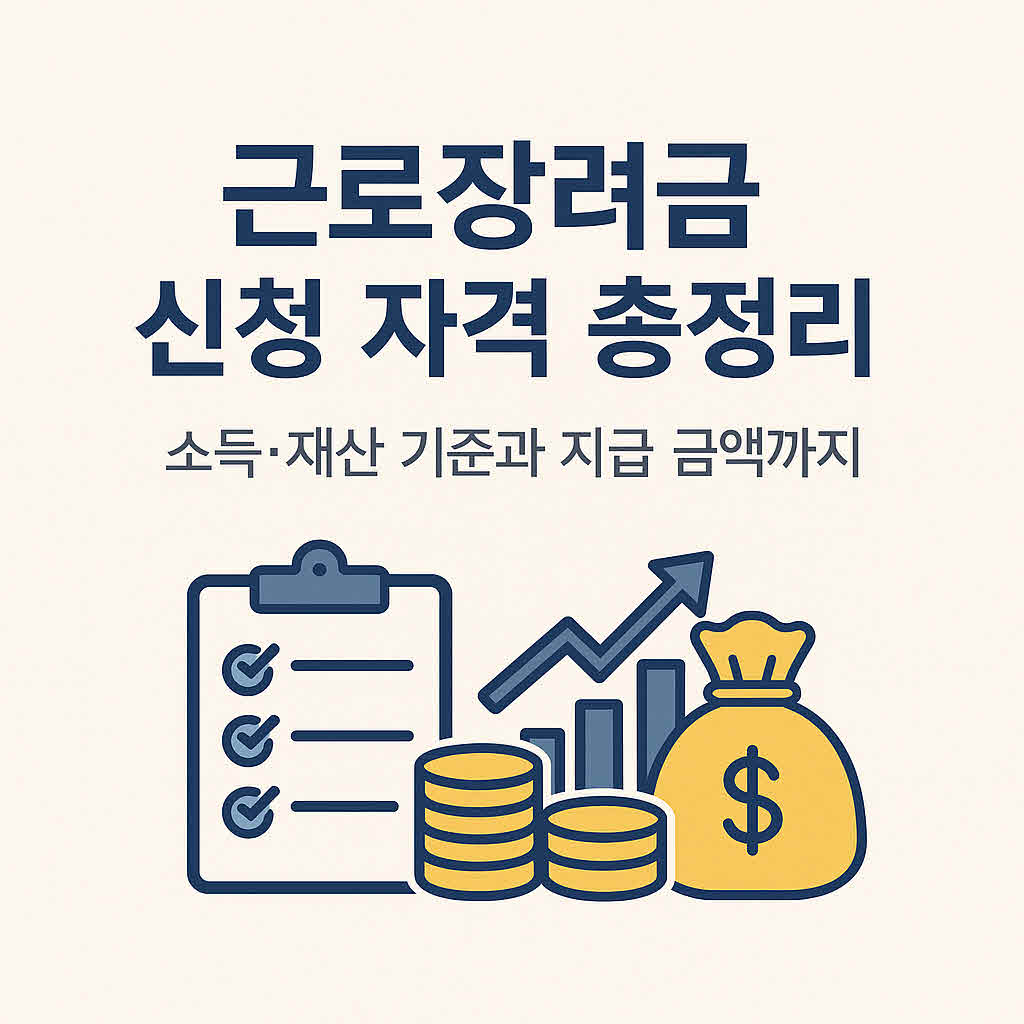근로장려금 신청 자격 총정리｜소득·재산 기준과 지급 금액까지 완벽 해설