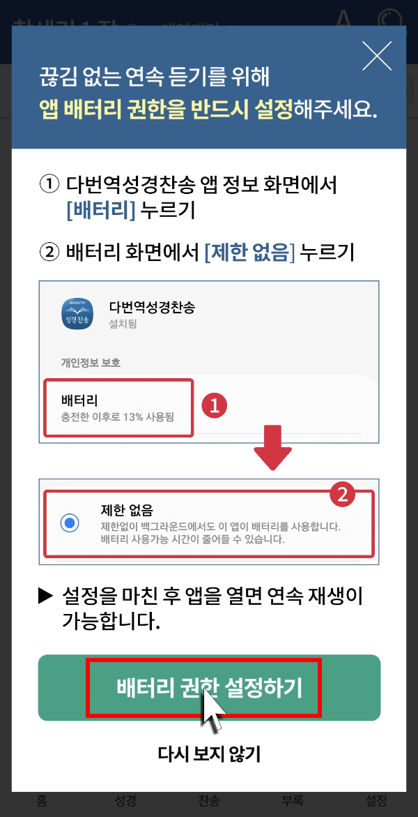 연속 듣기를 위한 앱 배터리 권한 설정 안내창