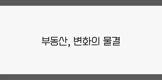 2025년 경제정책방향에 맞춰 변화하는 부동산 투자 전략을 주목하세요!