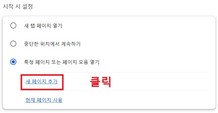 특정 페이지 또는 페이지 모음 열기 메뉴 아래에 새 페이지 추가 메뉴 보임