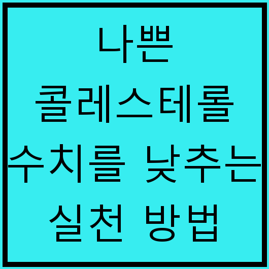 나쁜 콜레스테롤 수치를 낮추는 실천 방법