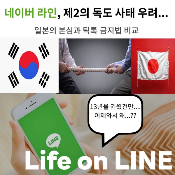 네이버 라인, 제2의 독도 사태 우려... 일본의 본심과 틱톡 금지법 비교