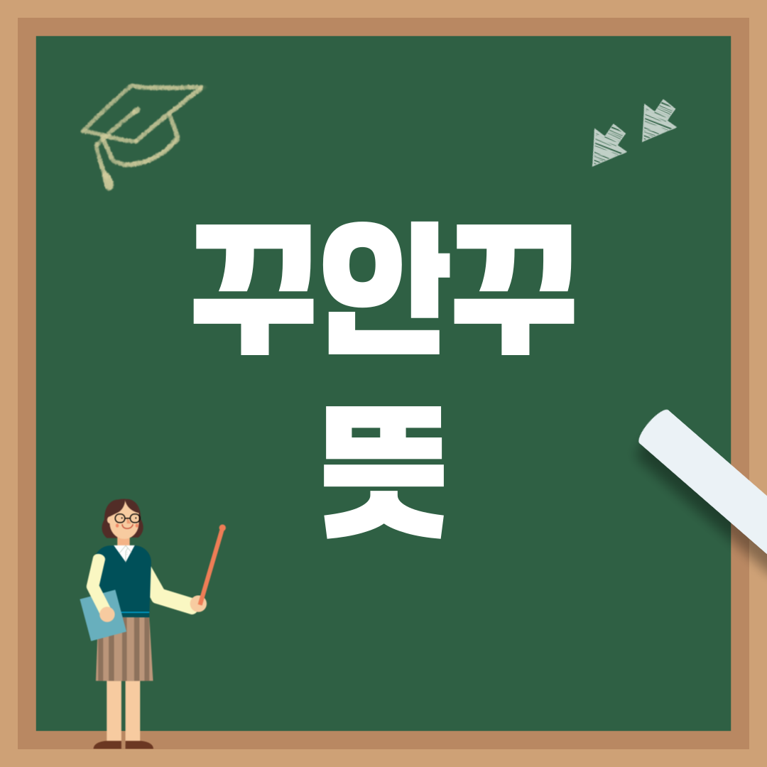 꾸안꾸 뜻 완벽 해석! 요즘 유행하는 자연스러운 스타일의 모든 것