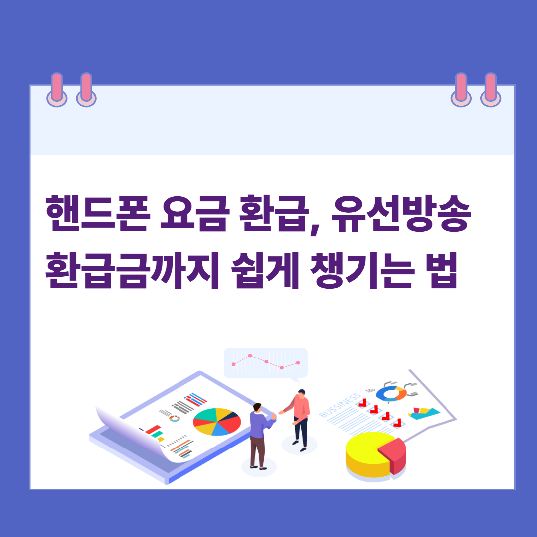 핸드폰 요금 환급, 유선방송 환급금까지 쉽게 챙기는 법 관련 이미지