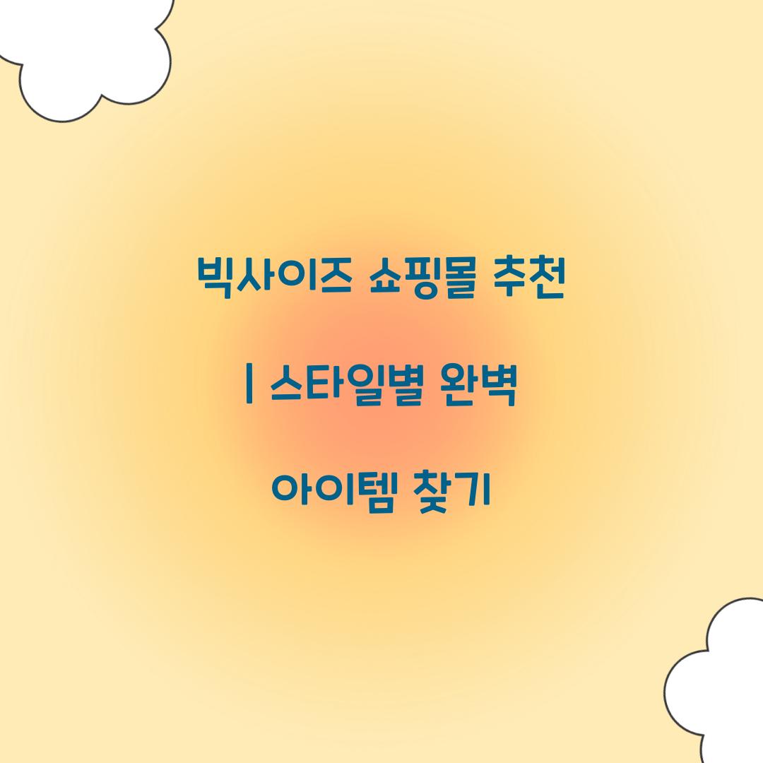 빅사이즈 쇼핑몰 추천