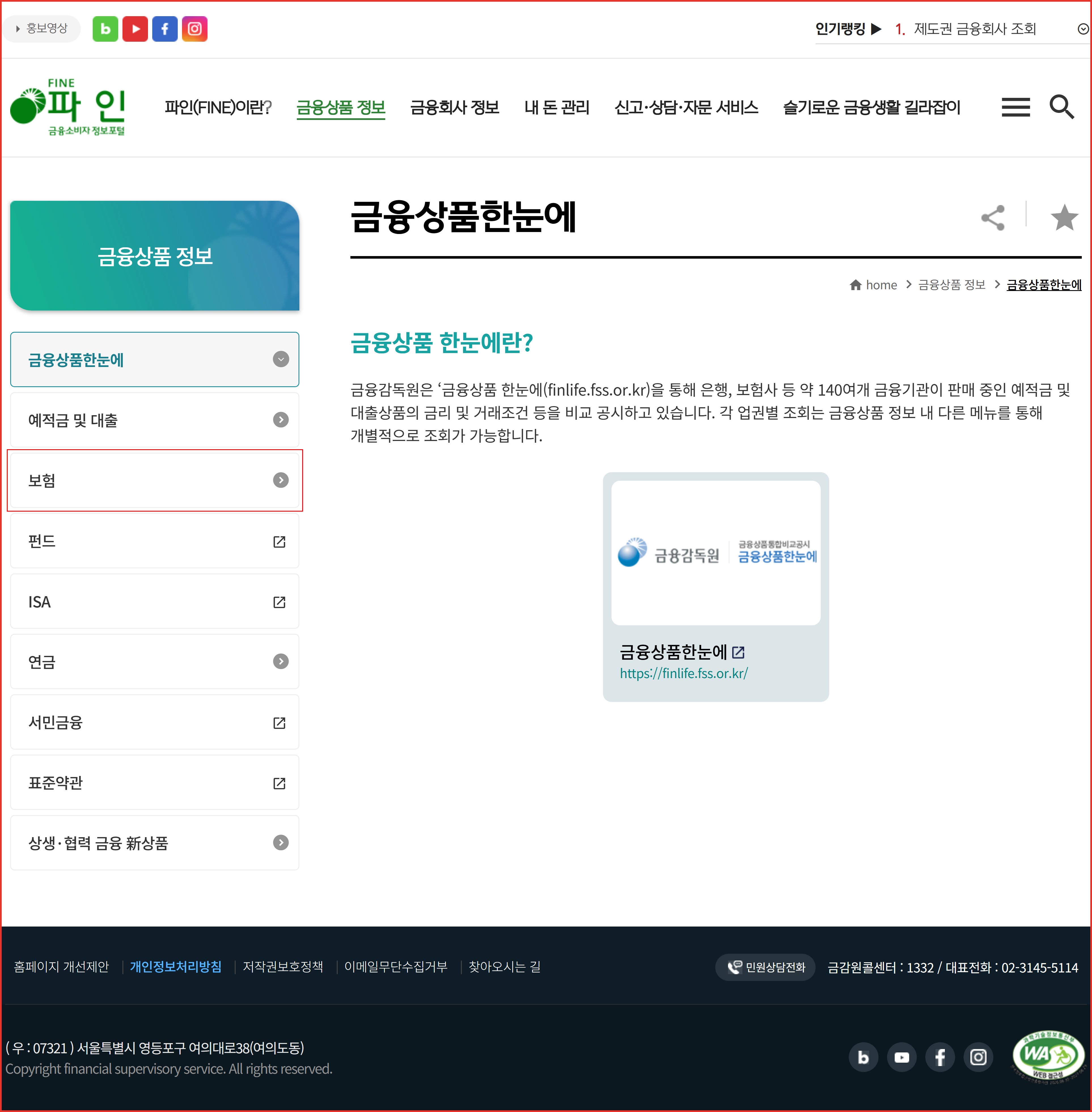 금융감독원 파인 사이트에서 보험 관련 정보가 들어 있는 금융상품 정보 메뉴 위치를 빨간 사각형으로 표시한 화면