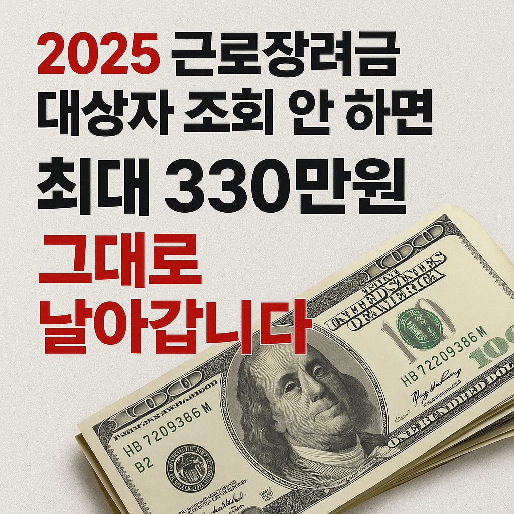 2025 근로장려금 대상자 조회 안 하면 최대 330만 원 그대로 날아갑니다