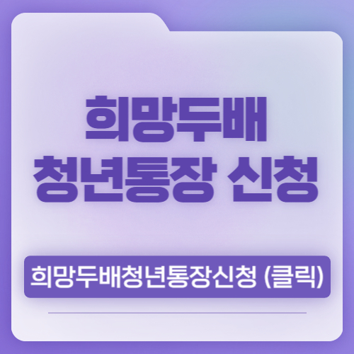 서울시 희망두배 청년통장 신청 방법 조건 기간 방법, 총정리 편