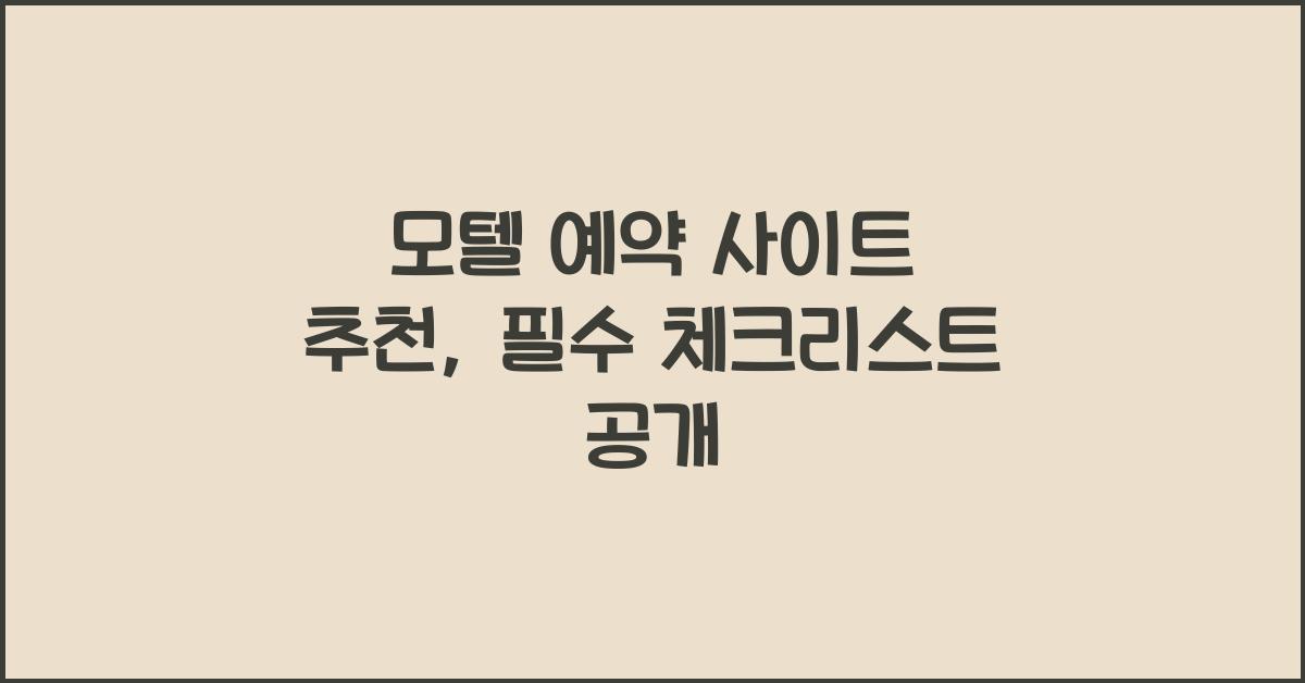모텔 예약 사이트 추천