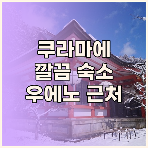 쿠라마에 &AND 호스텔, 우에노 공