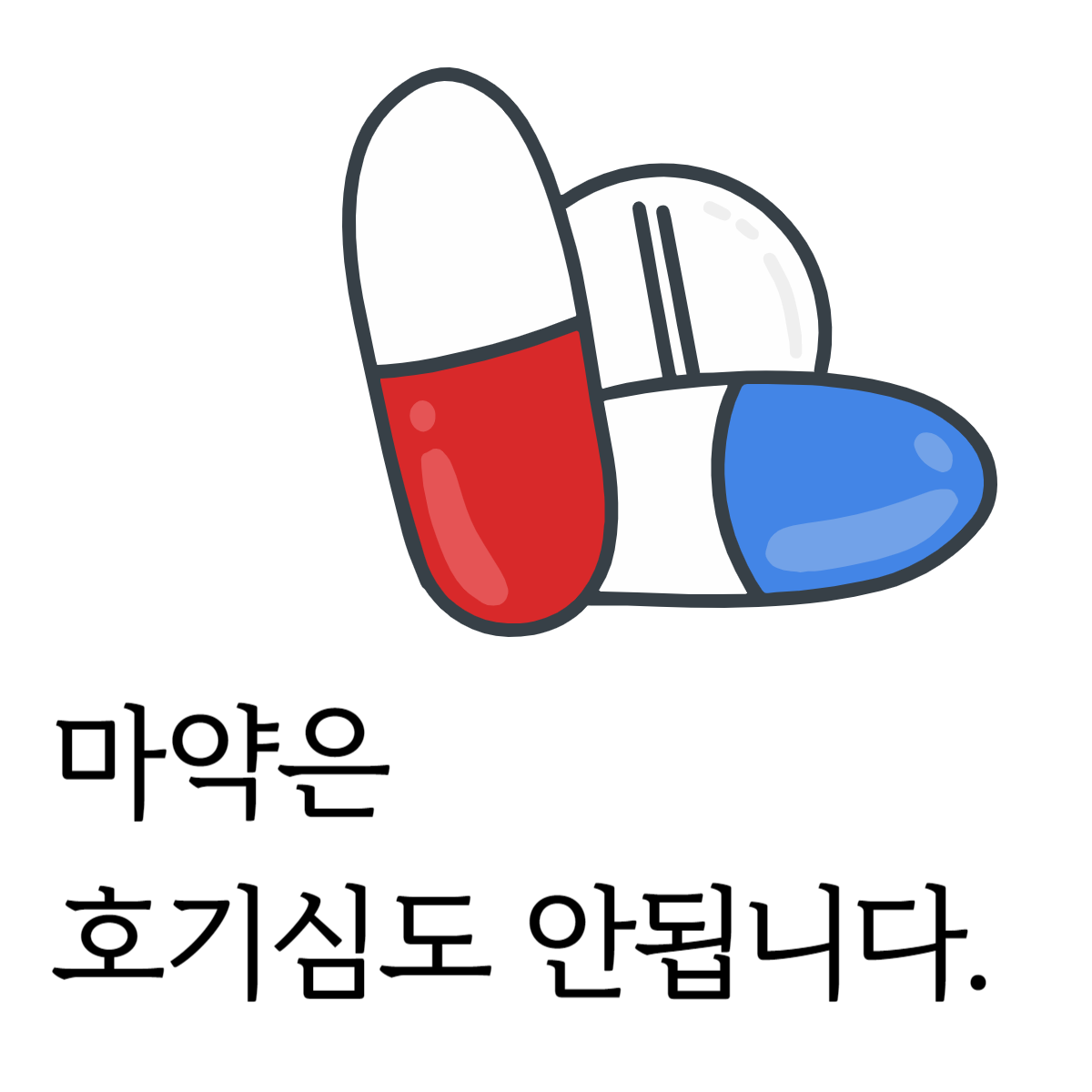 마약금지