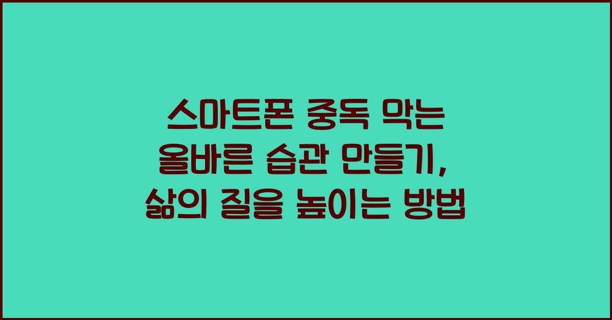 스마트폰 중독 막는 올바른 습관 만들기