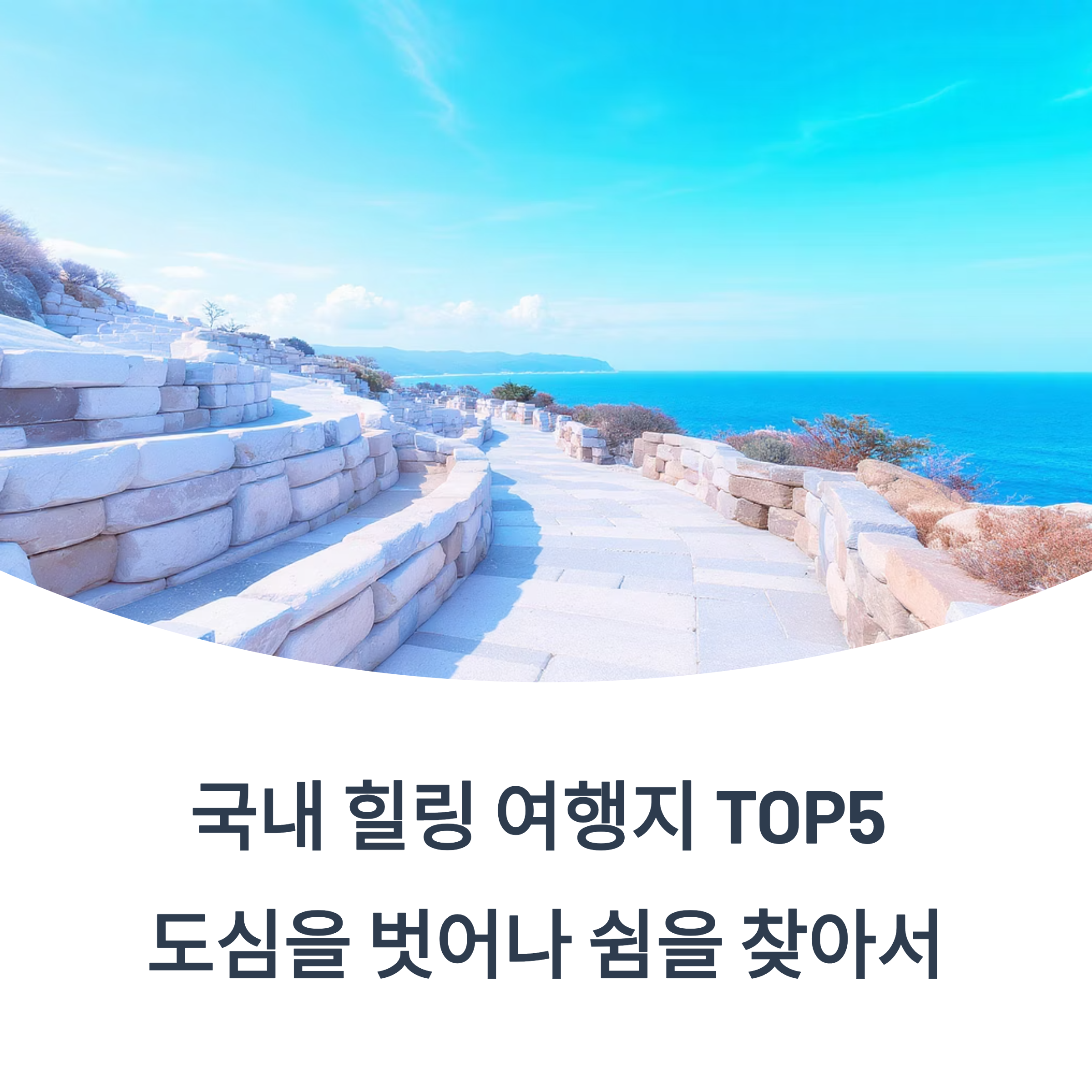 국내 힐링 여행지 추천, 조용히 머물고 싶은 곳 TOP5