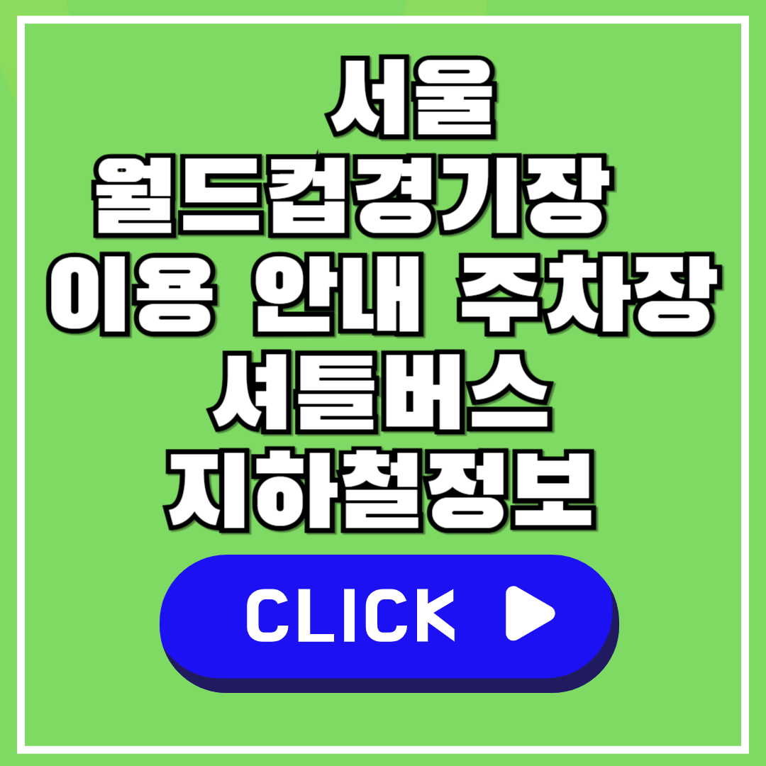 서울월드컵경기장 이용 안내 주차장 셔틀버스 지하철정보 바로가기