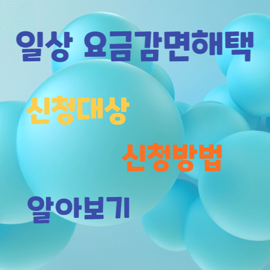 일상요금감면해택