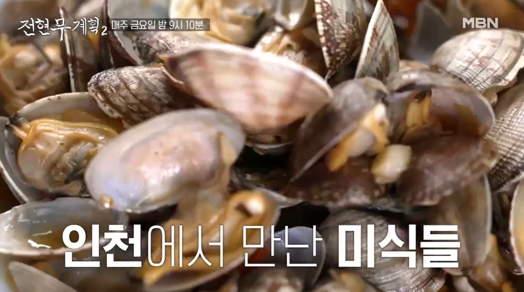 전현무계획2 28회 - 이현이 인천 중식당 맛집 위치 정보 소개