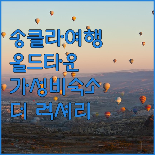 송클라 올드타운 숙소 추천 더 럭셔리..