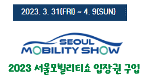 2023-서울모빌리티쇼