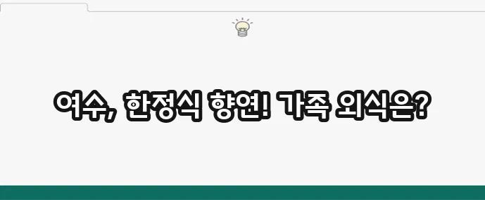 가족 외식 추천 여수 한정식 맛집 베스트