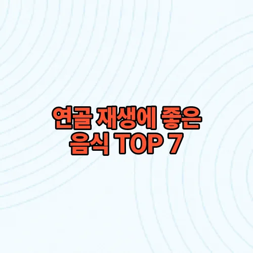 연골 재생에 좋은 음식 TOP 7