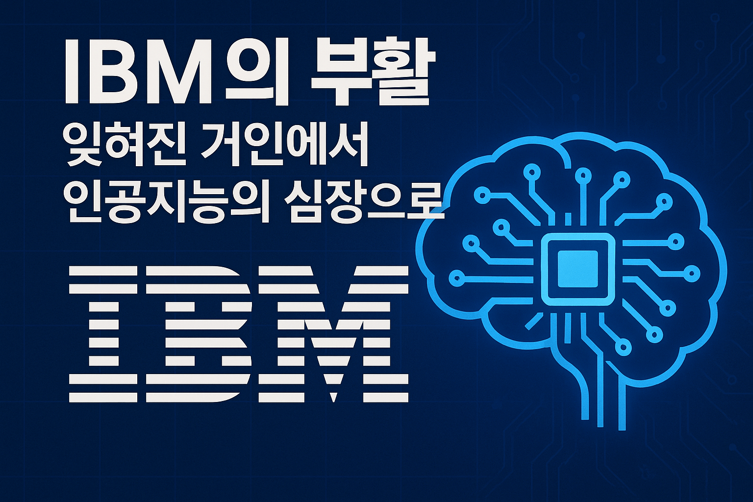 IBM의 부활 관련 이미지
