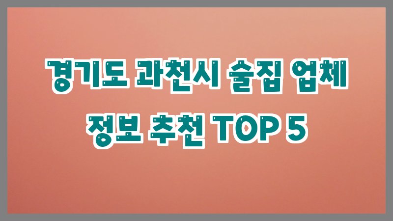 경기도 과천시 술집
