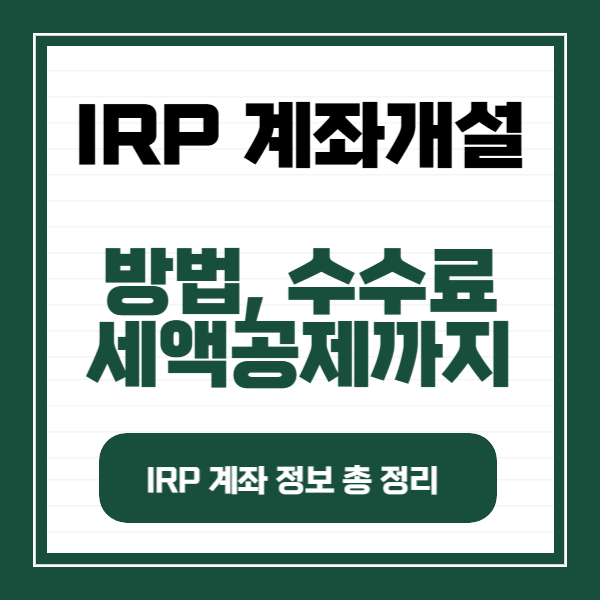 IRP 계좌개설 방법