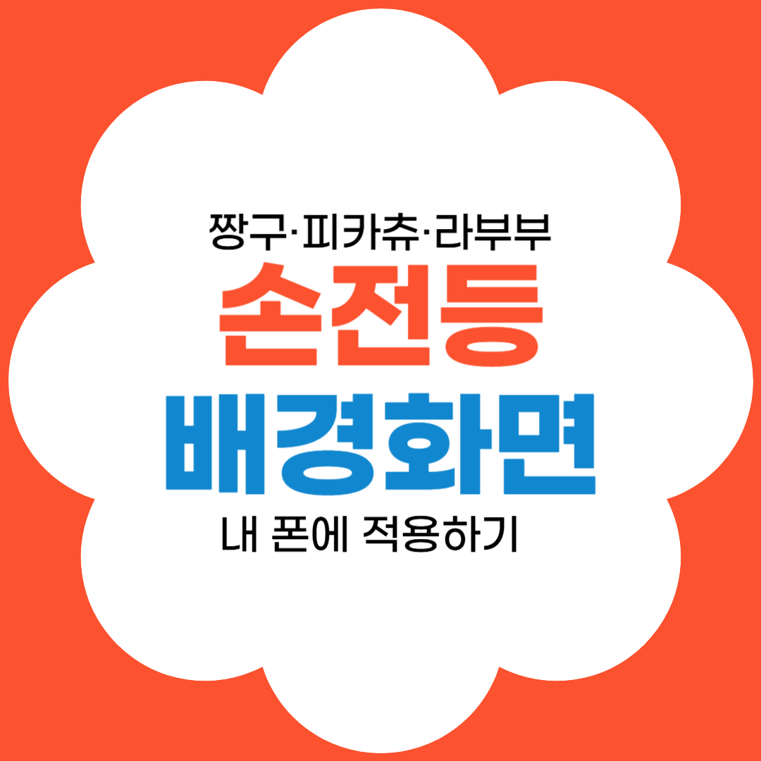 손전등 배경화면 내폰에 적용하기 썸네일