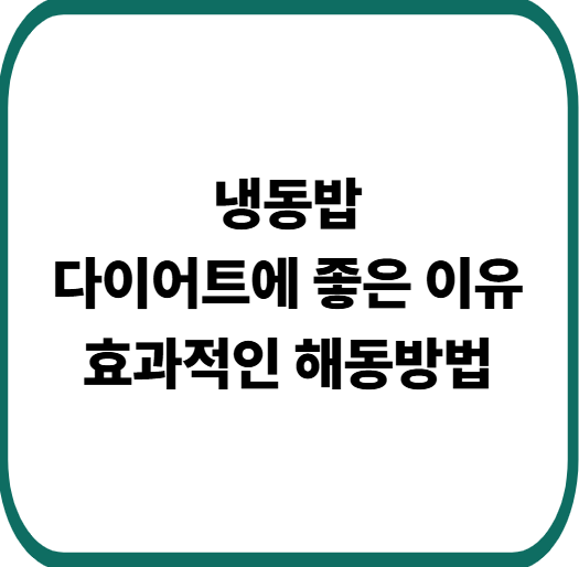 냉동밥, 다이어트에도 좋은 이유