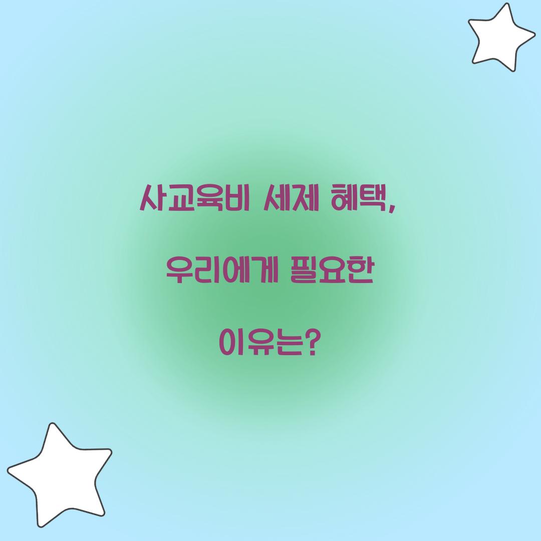 사교육비 세제 혜택