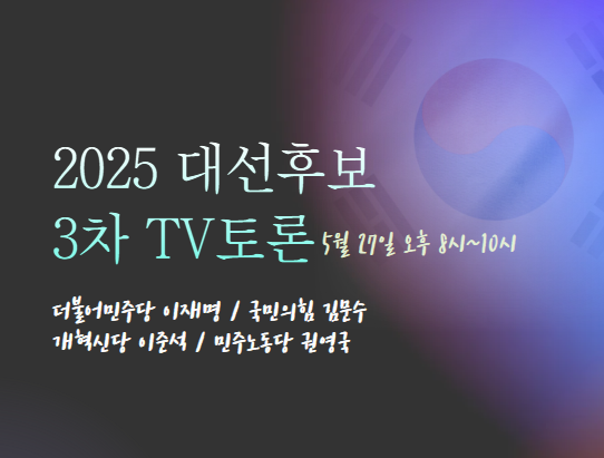 2025 대선후보 3차 TV토론 5월 27일 저녁 8시~10시