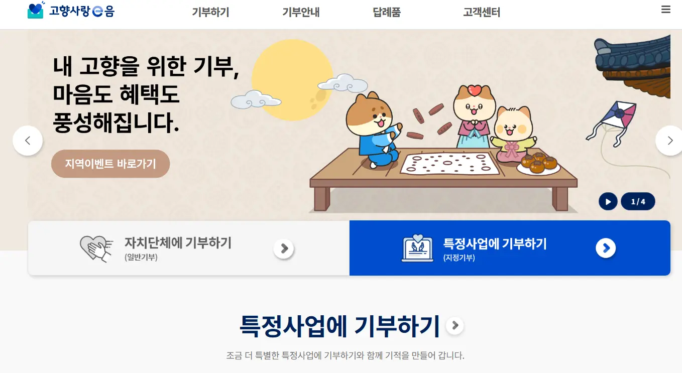 고향사랑e음-홈페이지-2