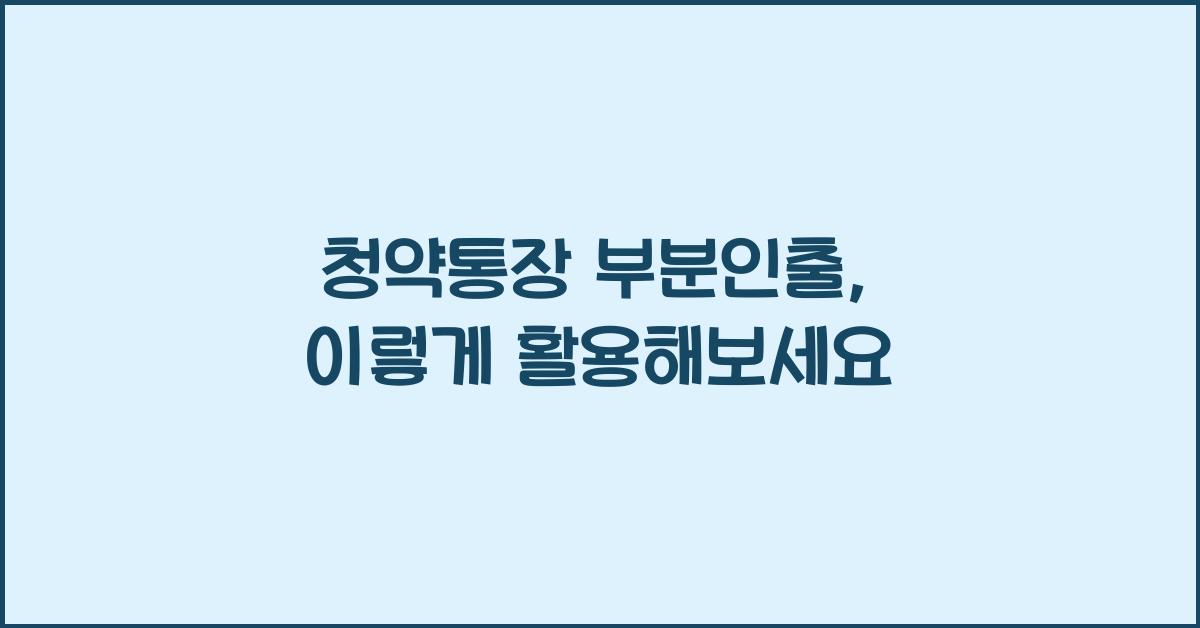 청약통장 부분인출