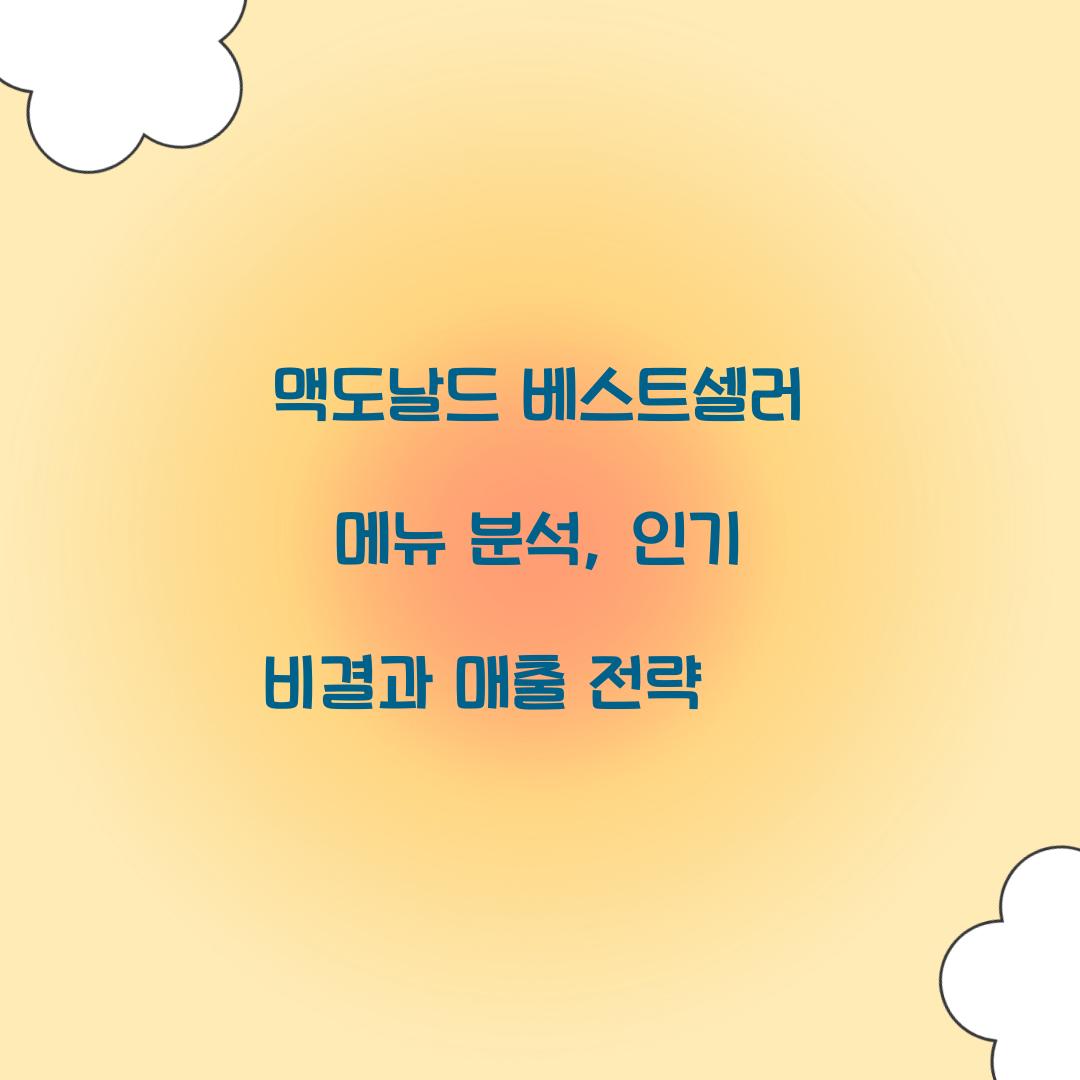맥도날드 베스트셀러 메뉴 분석