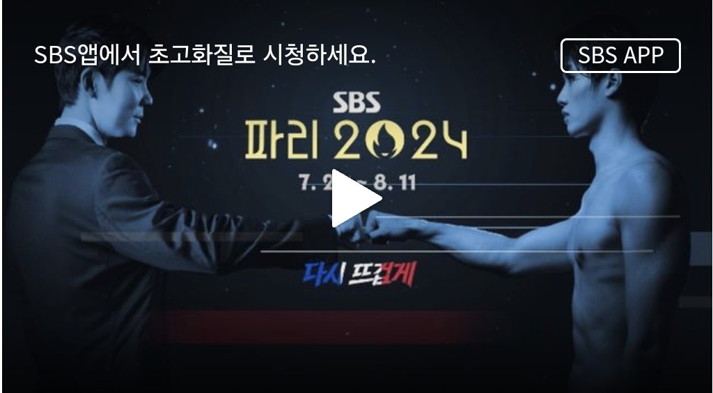 파리올림픽 SBS 중계