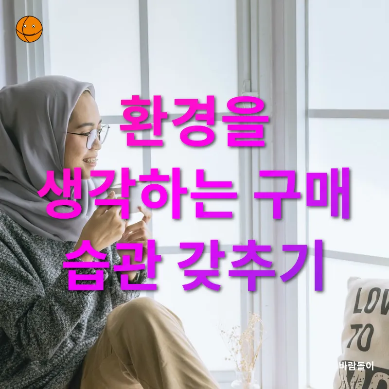 친환경적 소비 습관_3