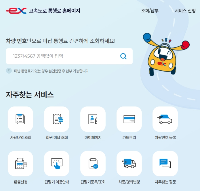 고속도로 통행료 홈페이지