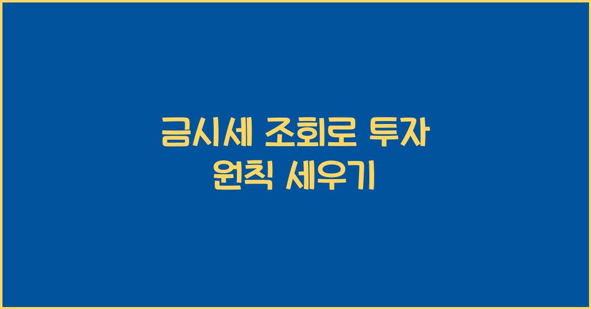 금시세 조회