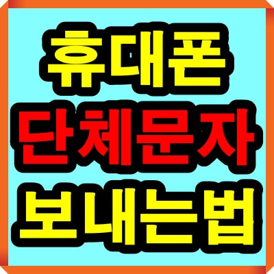 휴대폰 단체문자 보내는법